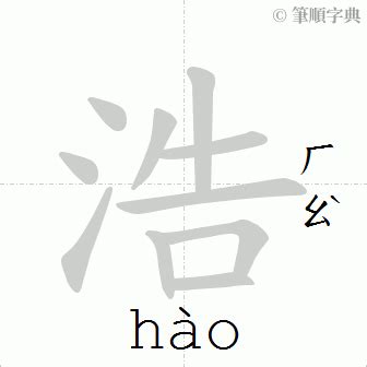 浩筆畫|筆順字典